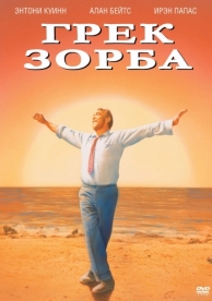 Грек Зорба (1964)