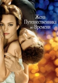 Жена путешественника во времени (2009)