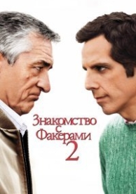 Знакомство с Факерами 2 (2010)