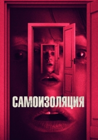 Самоизоляция (2019)