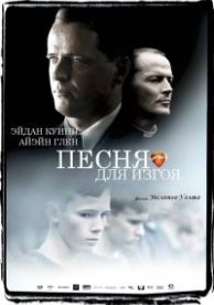 Песня для изгоя (2003)