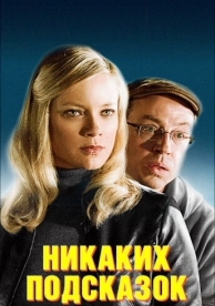 Никаких подсказок (2013)