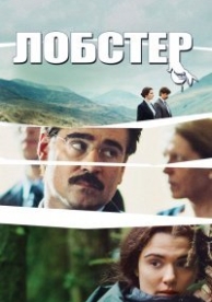 Лобстер (2015)