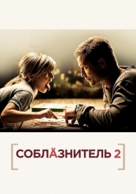 Соблазнитель 2 (2012)