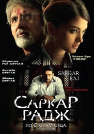 Саркар Радж (2008)