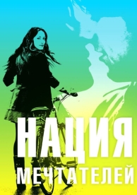 Нация мечтателей (2010)