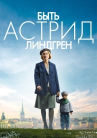 Быть Астрид Линдгрен (2018)