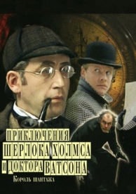 Приключения Шерлока Холмса и доктора Ватсона: Король шантажа (1980)