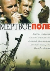 Мёртвое поле (2006)