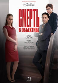 Смерть в объективе (2 сезон)