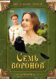 Семь воронов (1993)