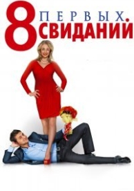 8 первых свиданий (2012)