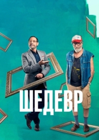 Шедевр (2018)