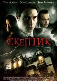 Скептик (2009)