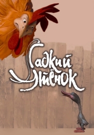 Гадкий утенок (2010)