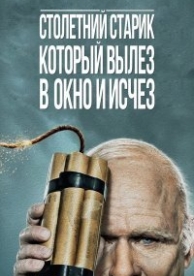 Столетний старик, который вылез в окно и исчез (2013)