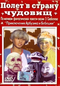 Полет в страну чудовищ (1986)