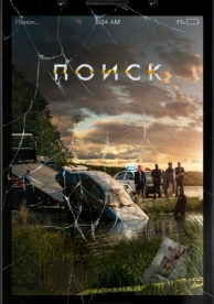 Поиск (2018)