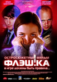 Флэш.ка (2006)