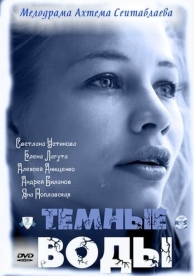 Тёмные воды (2011)