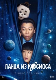 Панда из космоса (2023)