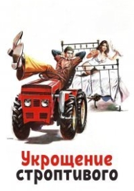 Укрощение строптивого (1980)