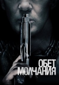 Обет молчания (2017)