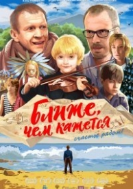 Ближе, чем кажется (2015)