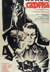 Конец «Сатурна» (1967)