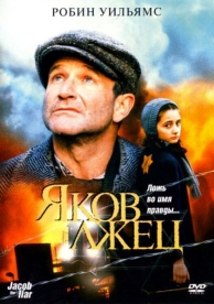 Яков лжец (1999)