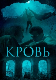 Кровь (2018)