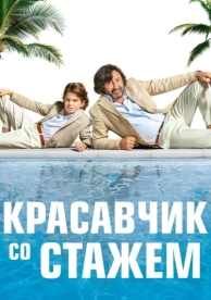 Красавчик со стажем (2019)