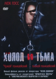 Холод и тьма (2005)