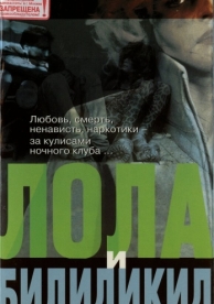 Лола и Билидикид (1999)