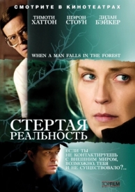 Стертая реальность (2007)