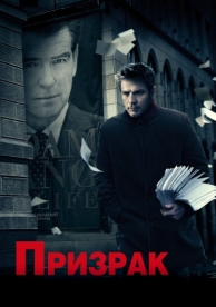 Призрак (2009)