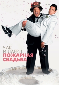 Чак и Ларри: Пожарная свадьба (2007)