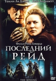 Последний рейд (2003)