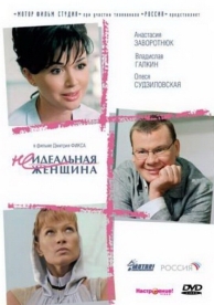 Неидеальная женщина (2008)