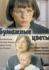 Бумажные цветы (2016)