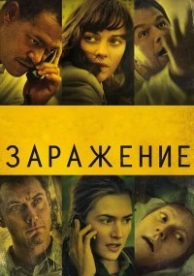 Заражение (2011)