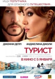 Турист (2010)