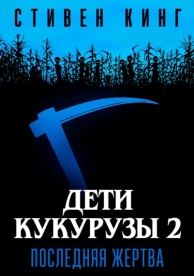 Дети кукурузы 2: Последняя жертва (1992)