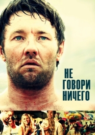 Не говори ничего (2011)