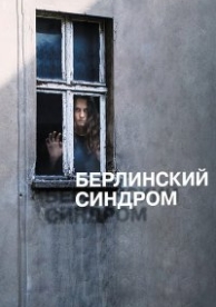 Берлинский синдром (2017)