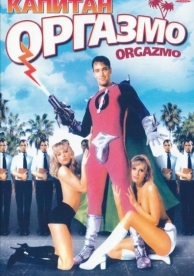 Капитан Оргазмо (1997)