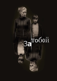 За тобой (2011)