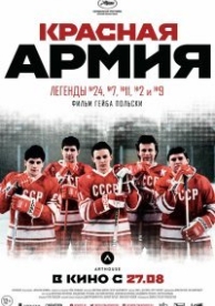 Красная армия (2014)