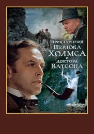 Шерлок Холмс и доктор Ватсон: Смертельная схватка (1980)