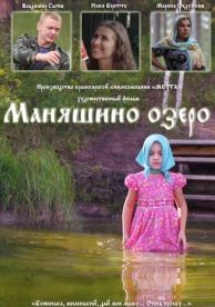 Маняшино озеро (2017)